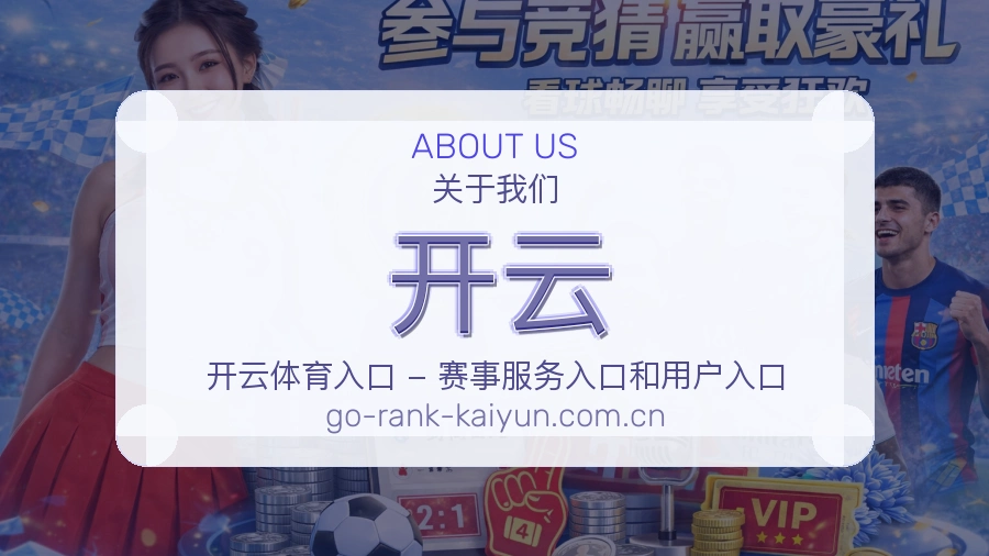 开云关于我们